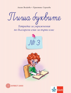 Пиша буквите. Тетрадка за упражнения по български език за 1. клас №3